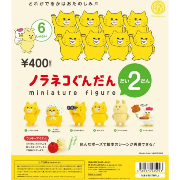 （5月再販） ノラネコぐんだん ミニチュアフィギュア 第2弾 カプセル版 各種 【2026年5月予約】