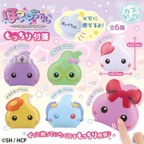 ほっぺちゃん もっちり付箋 全6種セット コンプリート【在庫品】 : F&S