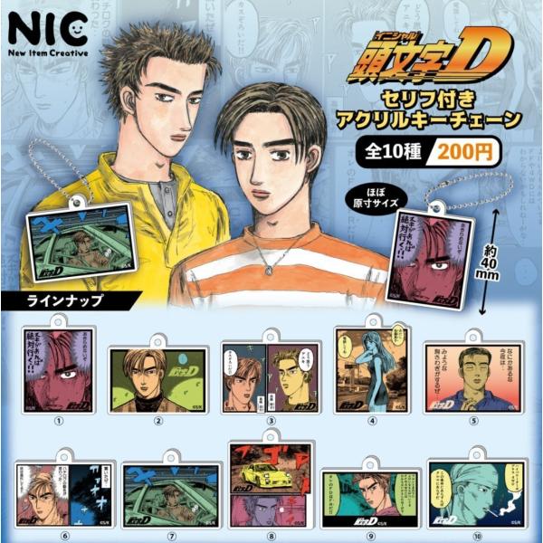 頭文字D セリフ付きアクリルキーチェーン 全10種セット 【2026年5月