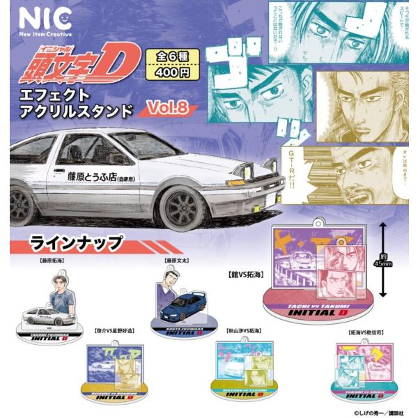 頭文字D エフェクトアクリルスタンドVOL.8 全6種セット 【2026年5月