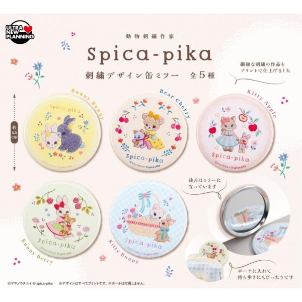 Spica-pika 刺繍デザイン缶ミラー 全5種セット 【2026年5月予約