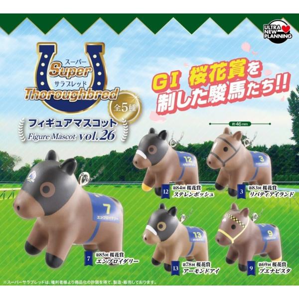 スーパーサラブレッド フィギュアマスコットvol.26 全5種セット 【2026