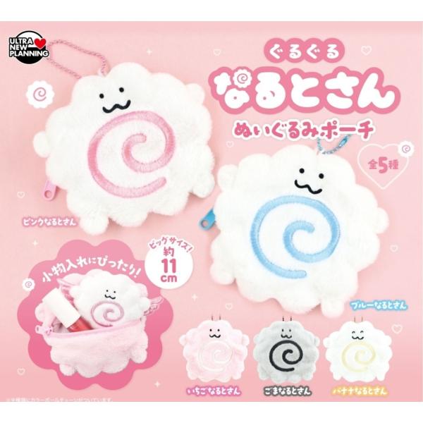 ぐるぐるなるとさん ぬいぐるみポーチ 全5種セット 【2026年5月予約