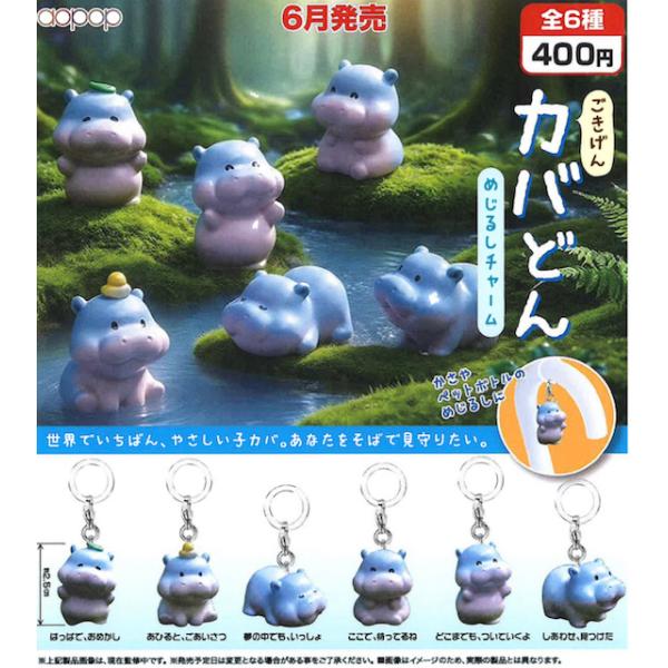 ごきげんカバどん めじるしチャーム 全6種セット 【2026年6月予約