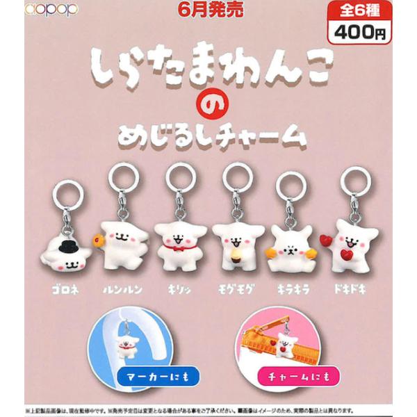 しらたまわんこのめじるしチャーム 全6種セット 【2026年6月→7月へ