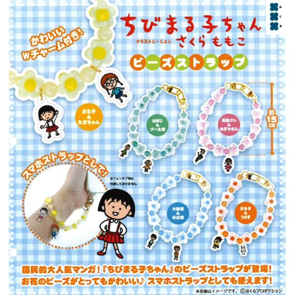 ちびまる子ちゃん ビーズストラップ 全5種セット 【2026年6月予約