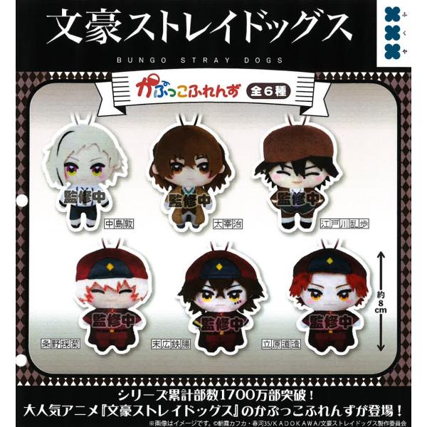 文豪ストレイドッグス　セット 文豪ストレイドッグス かぷっこふれんず 全6種セット 【2026年6月予約
