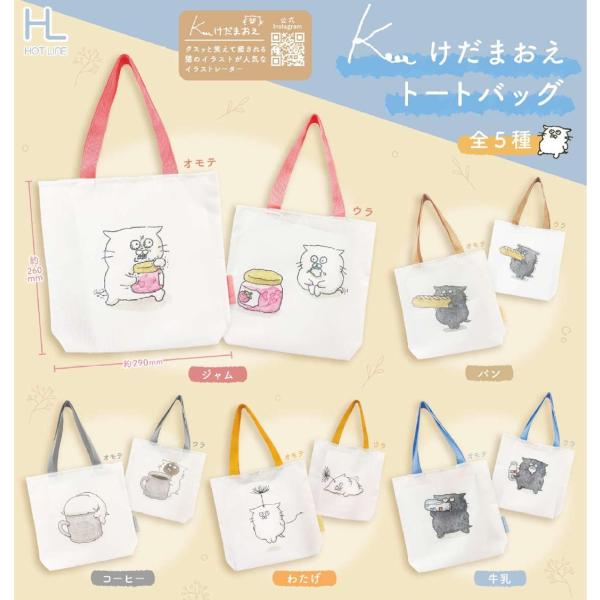 けだまおえトートバッグ 全5種セット 【2026年6月予約/コンプリート