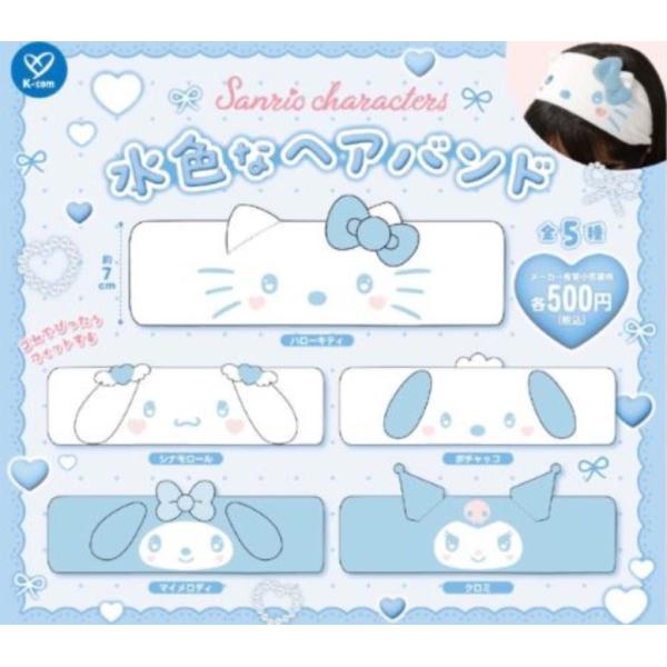 サンリオキャラクターズ 水色なヘアバンド 全5種セット 【2026年6月