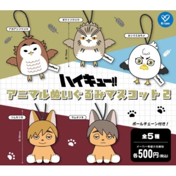 ハイキュー!! アニマルぬいぐるみマスコット2 全5種セット 【2026年6月