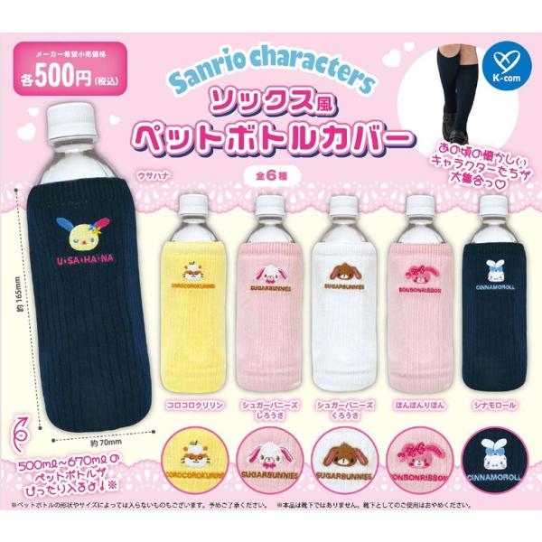 6月再販） サンリオキャラクターズ ソックス風ペットボトルカバー 全6