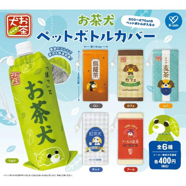 ペットボトルカバー&巾着セット ロラライハリス わんちゃん ペットボトルカバー&巾着セット ロラライハリス わんちゃん