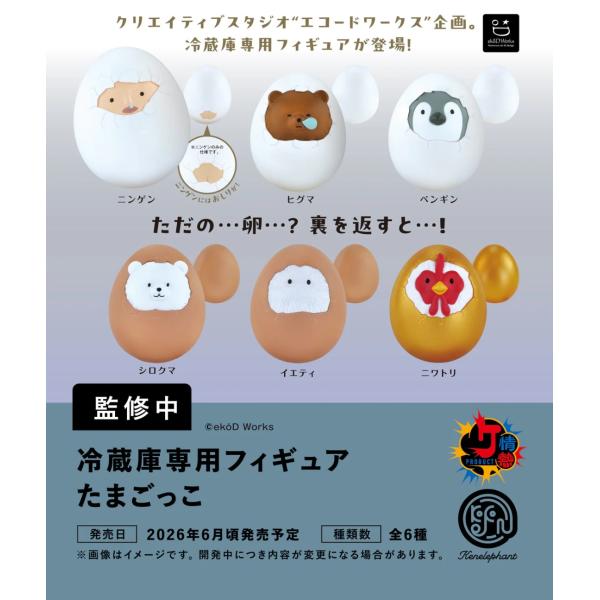 冷蔵庫専用フィギュア たまごっこ カプセル版 全6種セット 【2026年6月