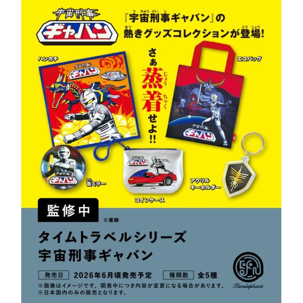 タイムトラベルシリーズ 宇宙刑事ギャバン カプセル版 全5種セット
