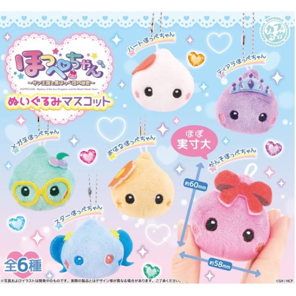 ほっぺちゃんぬいぐるみマスコット 全6種セット 【2026年6月予約