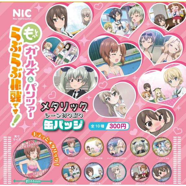 ガールズ＆パンツァー もっとらぶらぶ作戦です！ メタリックシーン