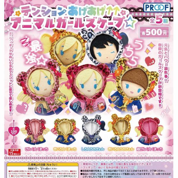 テンションあげあげ↑↑アニマルガールズケープ☆ 全5種セット 【2026