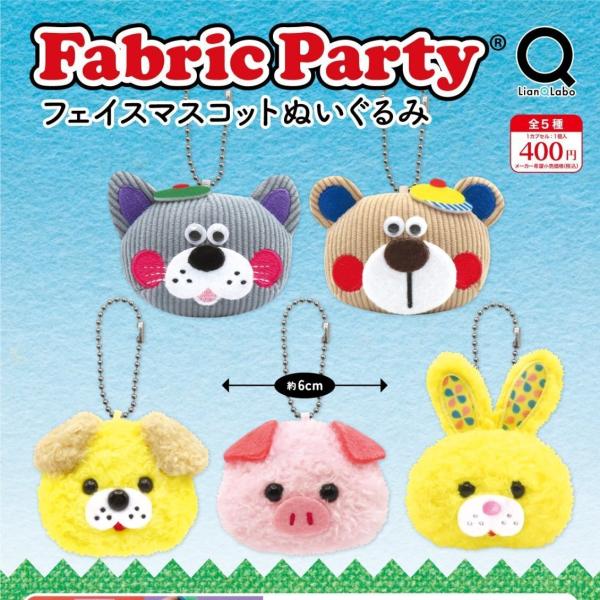 FabricParty フェイスマスコットぬいぐるみ 全5種セット 【2026年6月