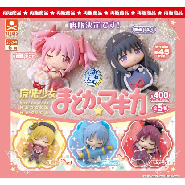 【新品未開封】魔法少女まどか☆マギカ フィギュア全5種2セット+α 6月再販） おねむたん 魔法少女まどか☆マギカ 全5種セット 【2026年6