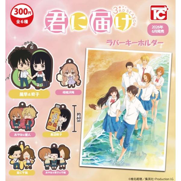 君に届け ラバーキーホルダー 全6種セット 【2026年6月予約