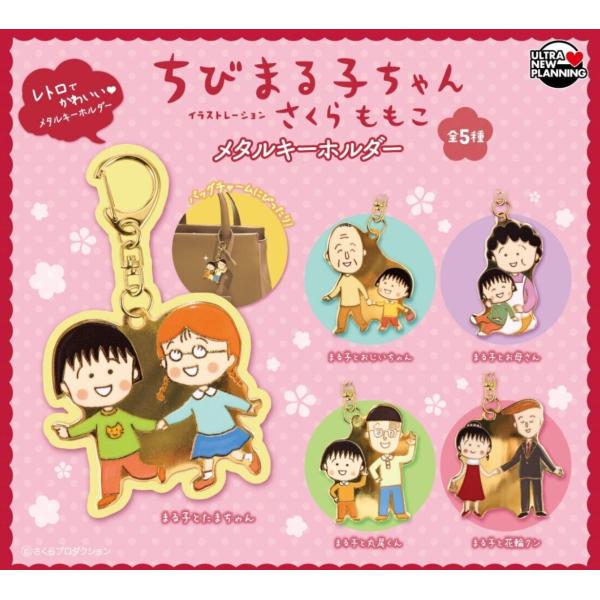 ちびまる子ちゃん メタルキーホルダー 全5種セット 【2026年6月予約