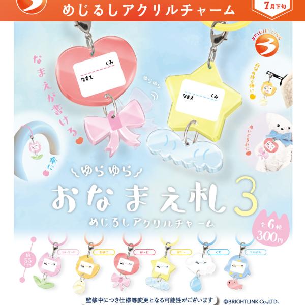 ゆらゆらおなまえ札3 めじるしアクリルチャーム 全6種セット 【2026年7