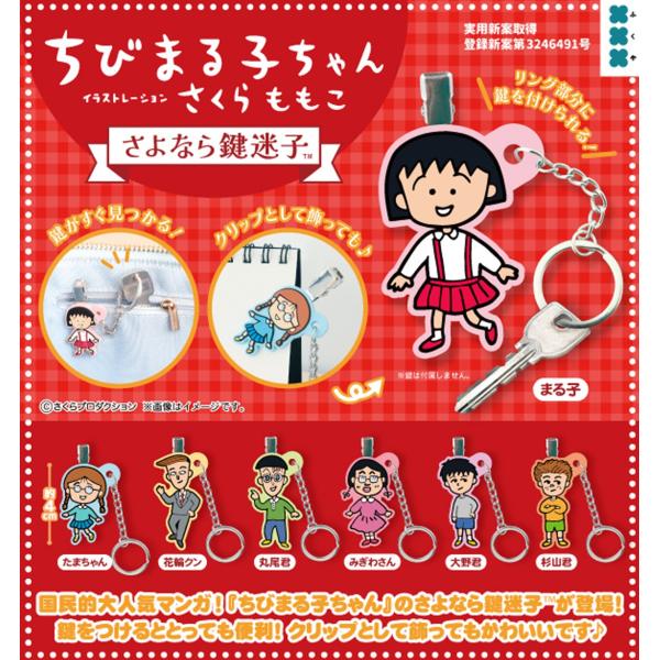 ちびまる子ちゃん さよなら鍵迷子 全7種セット 【2026年7月予約