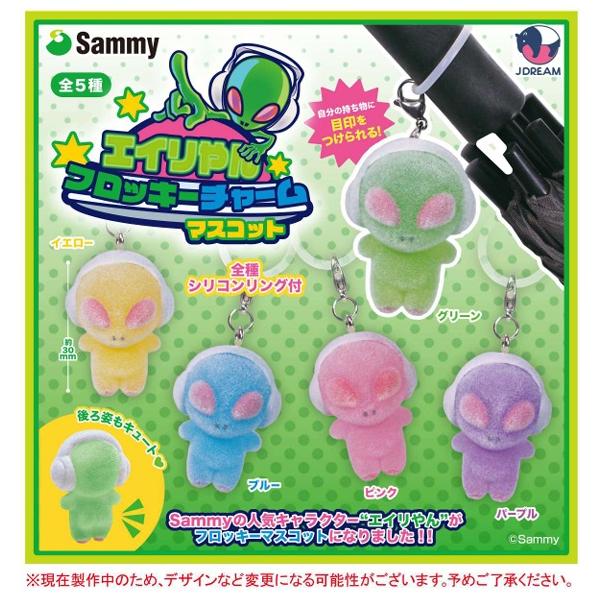 エイリやんフロッキーチャームマスコット 全5種セット 【2026年7月予約