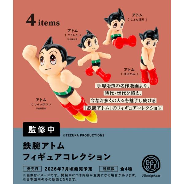 鉄腕アトム フィギュアコレクション カプセル版 全4種セット 【2026年7