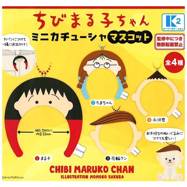 ちびまる子ちゃん ミニカチューシャマスコット 全4種セット 【2026年7