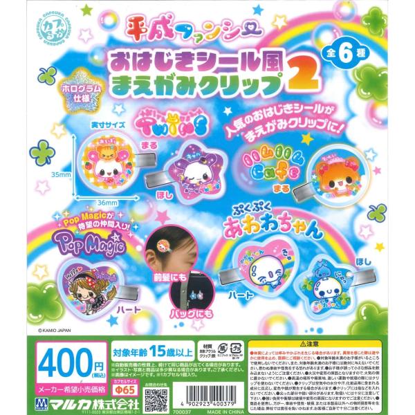 平成ファンシー おはじきシール風まえがみクリップ2 全6種セット