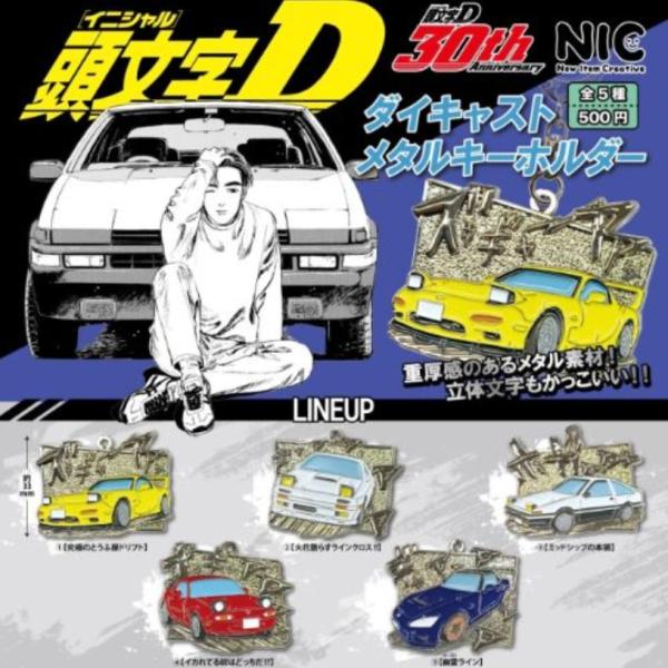 頭文字D ダイキャストメタルキーホルダー 全5種セット 【2026年7月予約