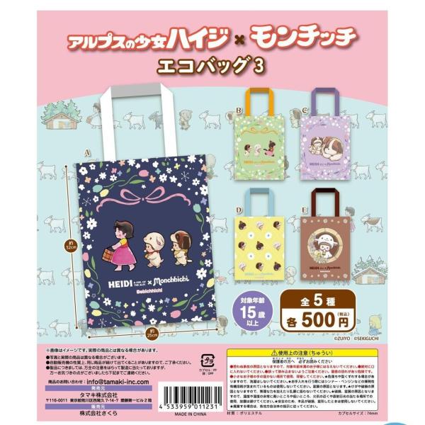 モンチッチ　アルプス少女ハイジ　セット アルプスの少女ハイジ×モンチッチ エコバッグ3 全5種セット 【2026年7