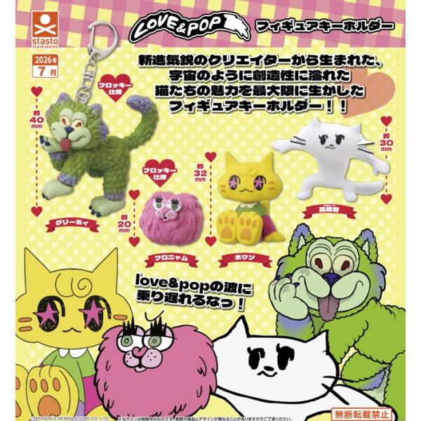 LOVE＆POPフィギュアキーホルダー 全4種セット 【2026年7月予約