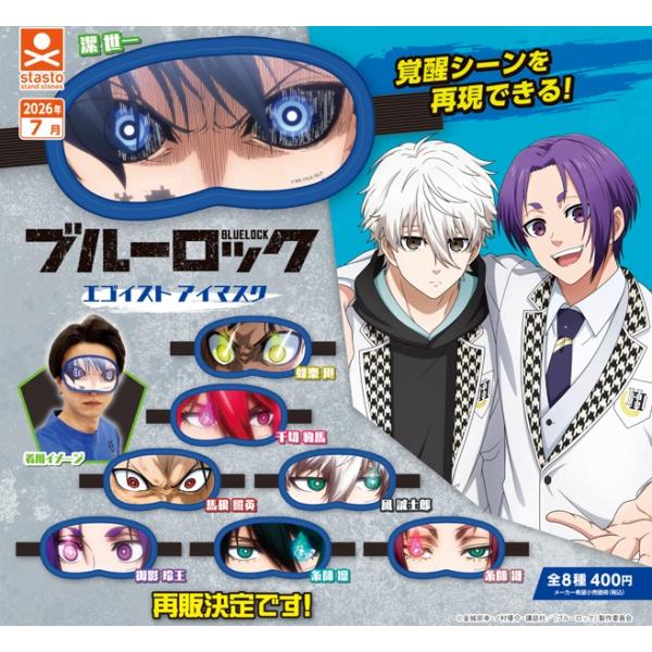 7月再販） ブルーロック エゴイスト アイマスク 全8種セット 【2026年7