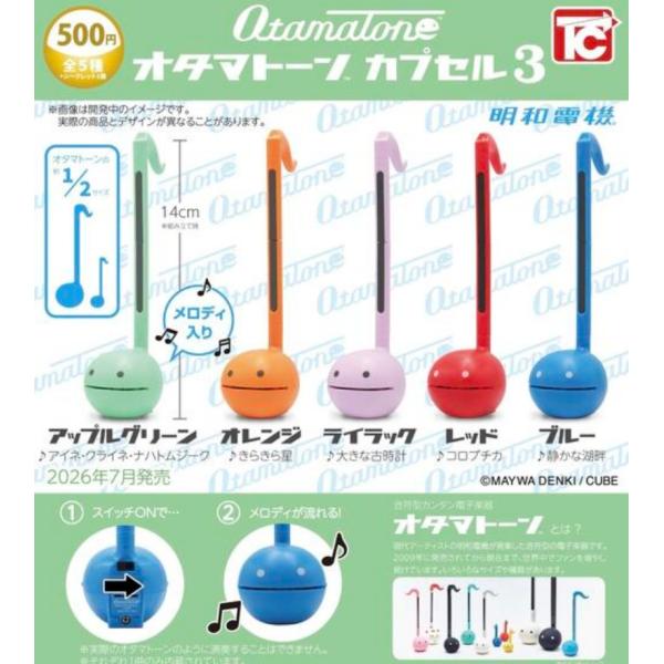 オタマトーンカプセル3 ノーマル5種セット 【2026年7月予約】 : F&S