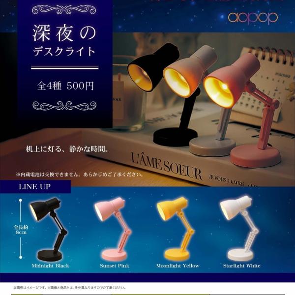 深夜のデスクライト 全4種セット 【2026年8月予約/コンプリート