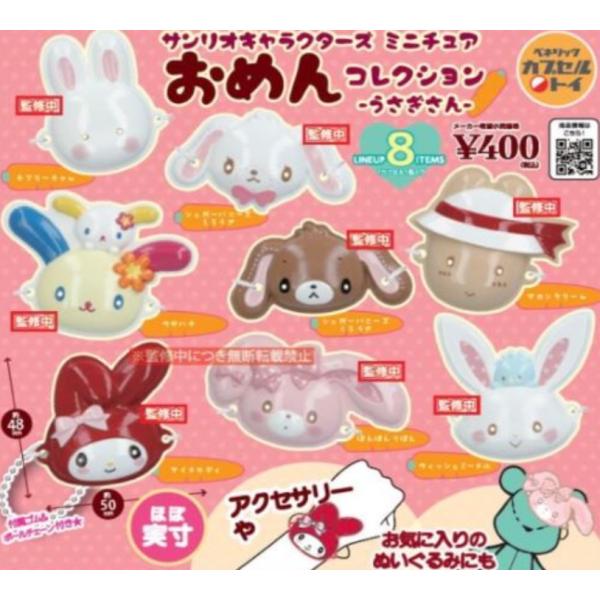 レア サンリオ／まめぷちうさぎシリーズ／コンプセット サンリオキャラクターズ おめんコレクション うさぎさん 全8種セット