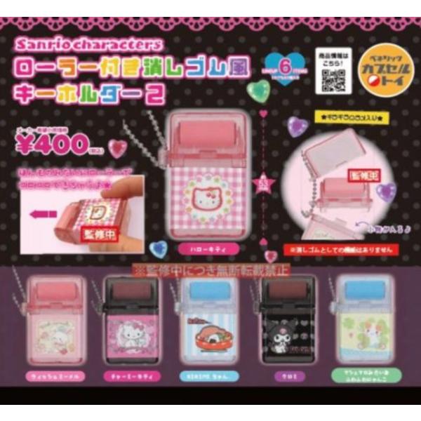 サンリオキャラクターズ ローラー付き消しゴム風キーホルダー2 全6種