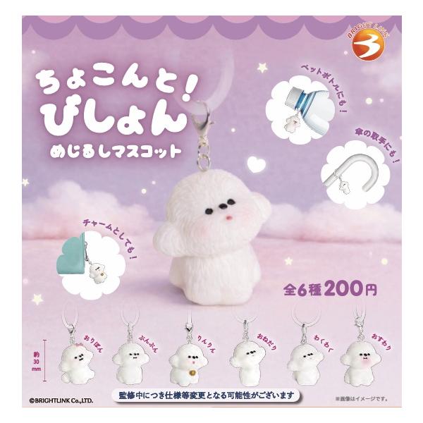 ちょこんと! びしょん ぷわぷわめじるしマスコット 全6種セット 【2026