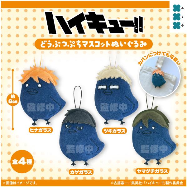 ハイキュー!! どうぶつぷちマスコットぬいぐるみ 全4種セット 【2026年