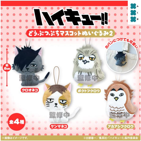ハイキュー!! ぷちぬいぐるみマスコット vol.2 全4種セット ハイキュー!! どうぶつぷちマスコットぬいぐるみ2 全4種セット 【2026
