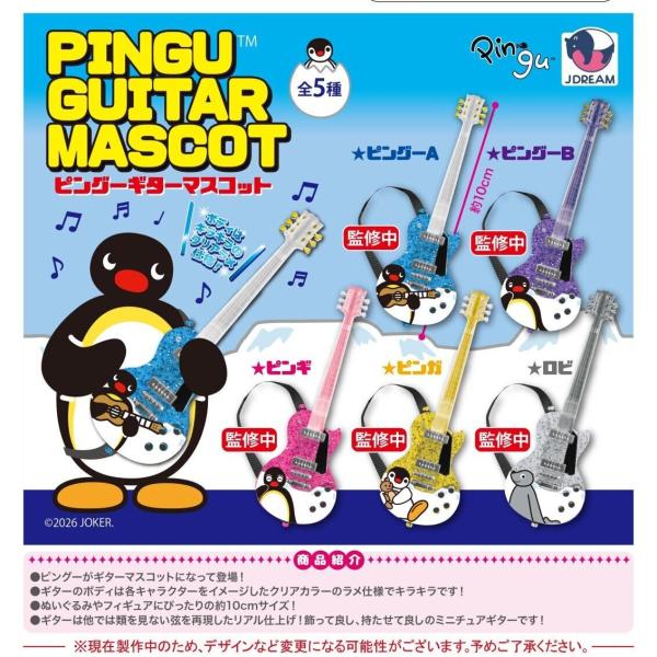 Pingu （ピングー） ギターマスコット 全5種セット 【2026年8月予約