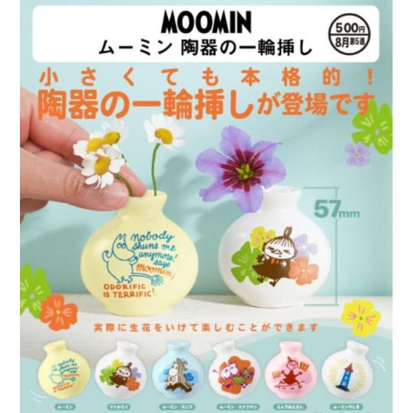 ムーミン 陶器の一輪挿し 全6種セット 【2026年8月予約/コンプリート