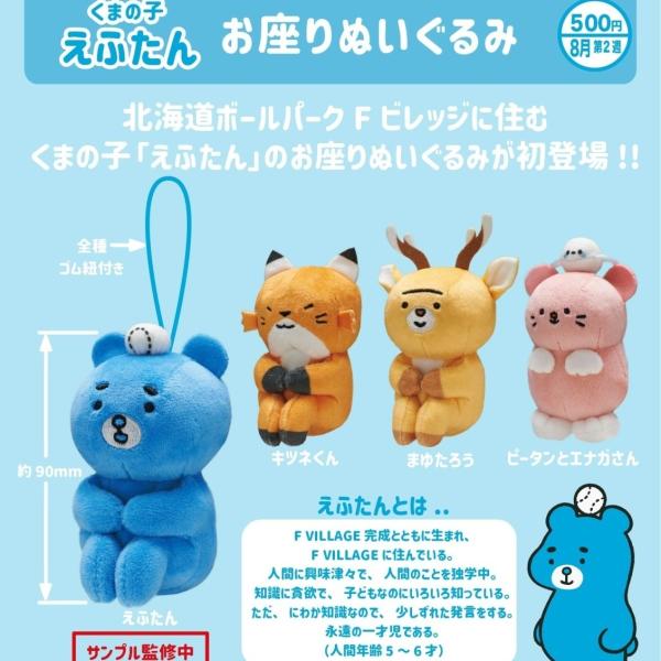 えふたん お座りぬいぐるみ 全4種セット 【2026年8月予約/コンプリート