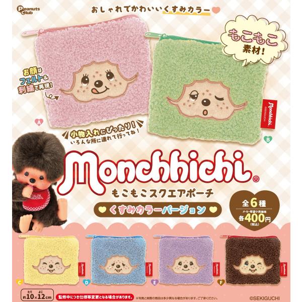 8月再販） モンチッチ もこもこスクエアポーチくすみカラーバージョン