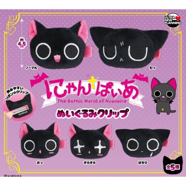 にゃんぱいあ ぬいぐるみクリップ 全5種セット 【2026年8月予約