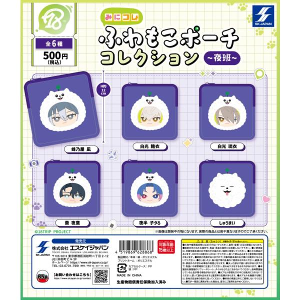 各種単品 18TRIP みにコレ! ふわもこポーチコレクション 夜班 【在庫品】