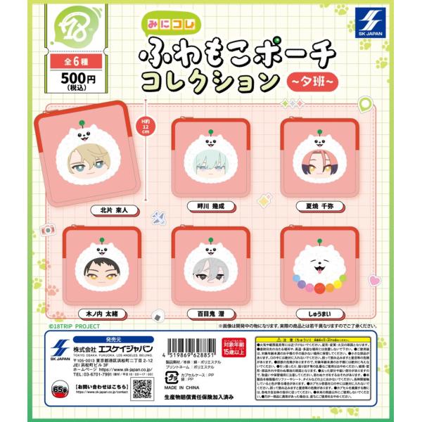 各種単品 18TRIP みにコレ! ふわもこポーチコレクション 夕班 【在庫品】