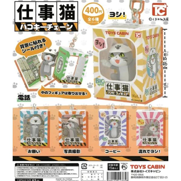 仕事猫ハコキーチェーン シークレット版ヨシ!入り全6種セット コンプリート【在庫品】